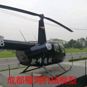 R44直升機(jī)模型